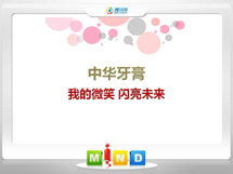 枣庄中华牙膏——我的微笑闪亮未来